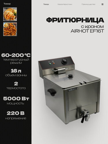Изображение товара Фритюрница AIRHOT EF16T с краном, объем 16л, фритюрница профессиональная для кафе, ресторана, электрофритюрница, 5кВт