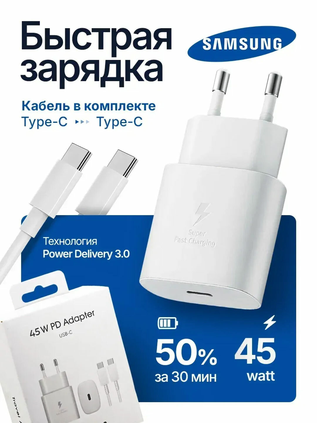 Зарядное устройство для Samsung 45W 25wОбеспечивает быструю зарядку любого телефона.