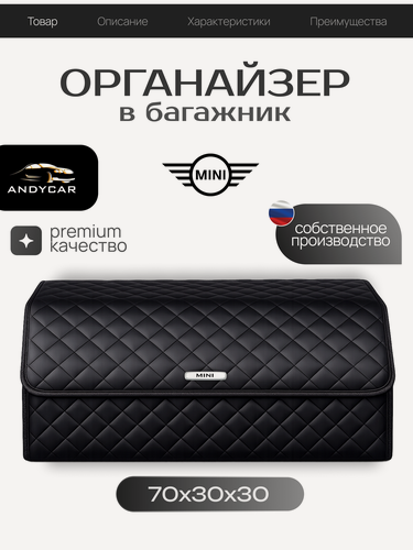 Изображение товара Органайзер в багажник MINI / мини / Кофр 70х30х30, сумка, саквояж, ящик, черный с черной отстрочкой