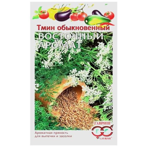 Семена Тмин, Восточный аромат, 0.5 г, Гавриш