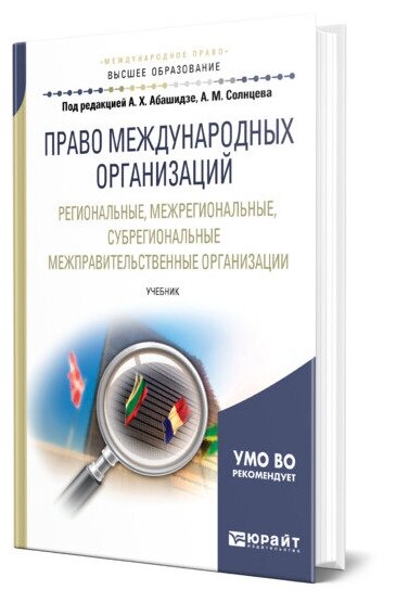 Право международных организаций. Региональные, межрегиональные, субрегиональные межправительственные организации. Учебник для бакалавриата и магистратуры - фото №1