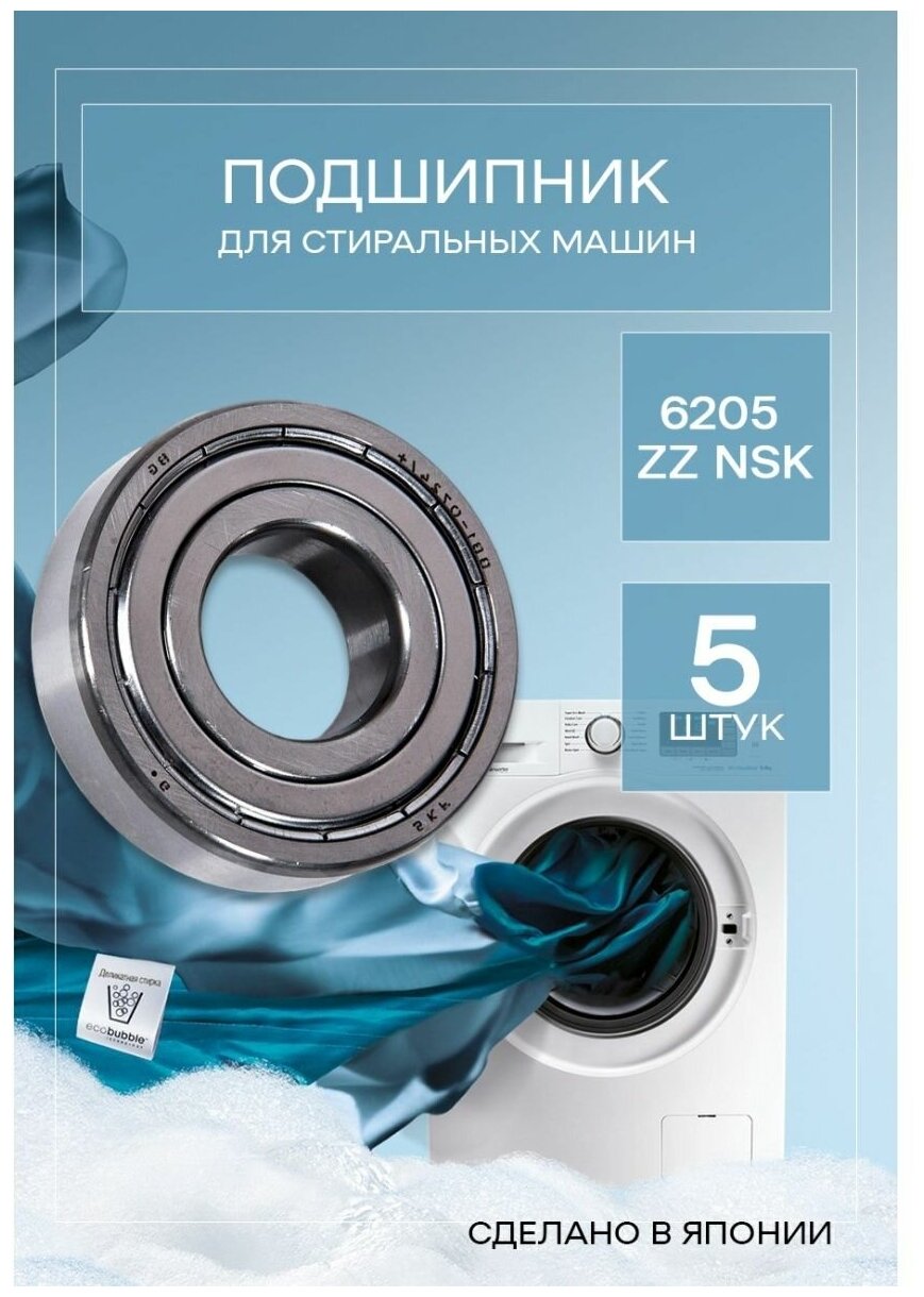 Подшипник для стиральной машины 6205 ZZ NSK 25х52х15 мм Samsung (Самсунг), LG (ЛЖ), Indesit (Индезит), Ariston (Аристон), Bosch (Бош)