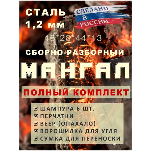 Мангал сборно-разборный, полный комплект, сталь 1,2 мм, шампура 6 шт., веер для розжига (опахало), перчатки, ворошилка для углей, сумка.