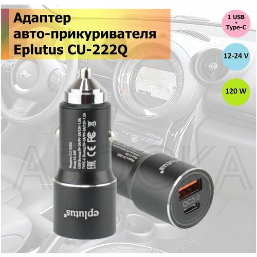 Автомобильное зарядное устройство/ Адаптер прикуривателя Eplutus CU-222Q / Type-C быстрый заряд