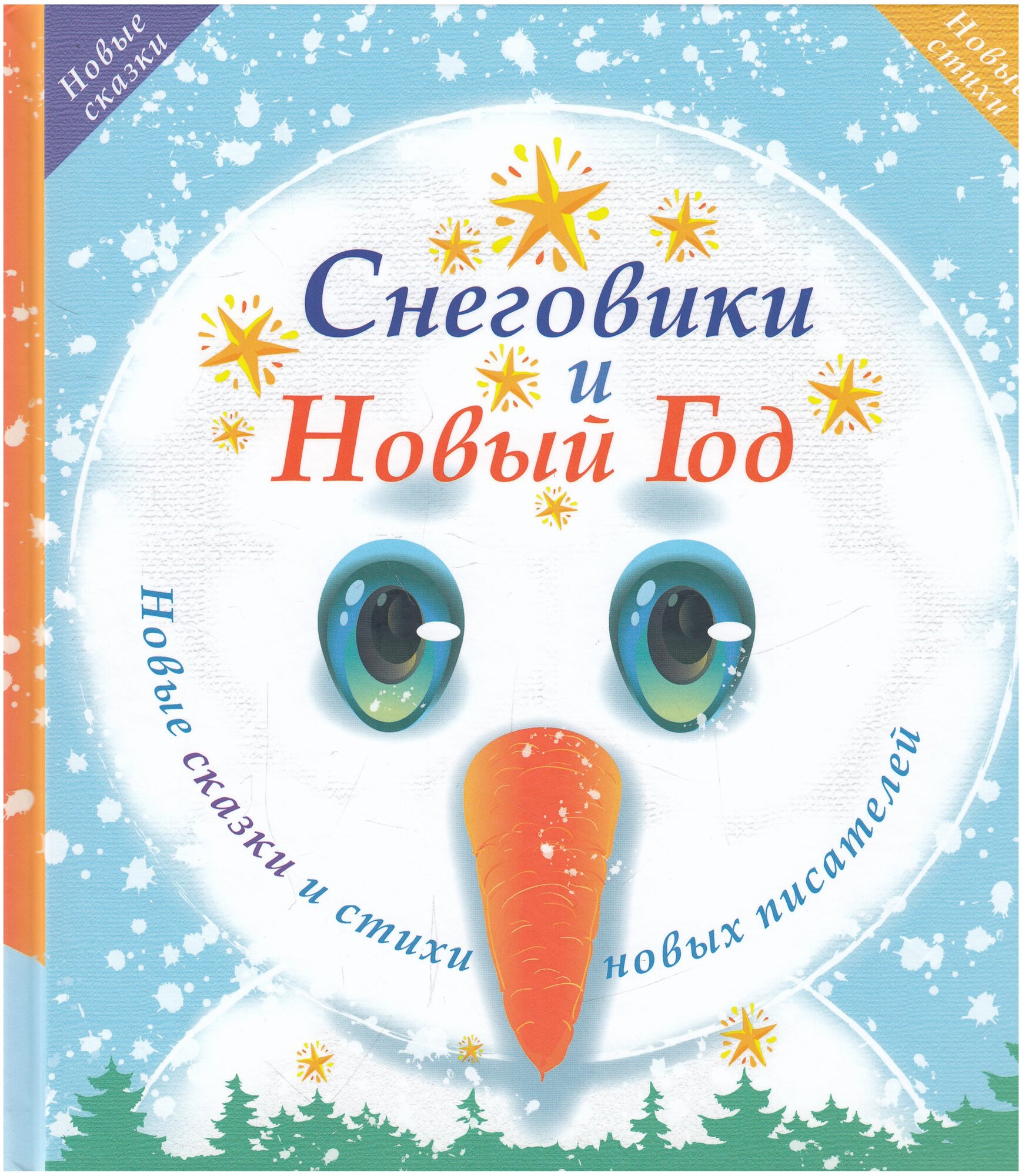 Снеговики и Новый год. Новые сказки и стихи новых писателей - фото №1
