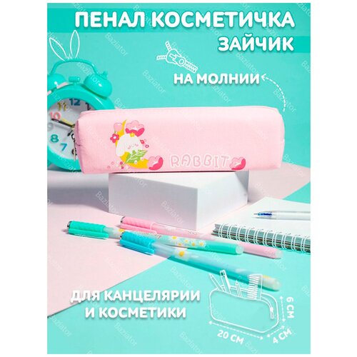 Пенал косметичка школьный канцелярский для девочек подростков Зайчик, розовый 50 шт детские школьные принадлежности