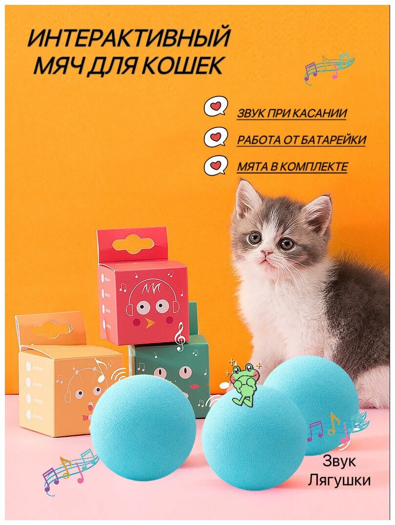 Игрушки для кошек, интерактивный мячик со звуком и кошачьей мяты для кошек