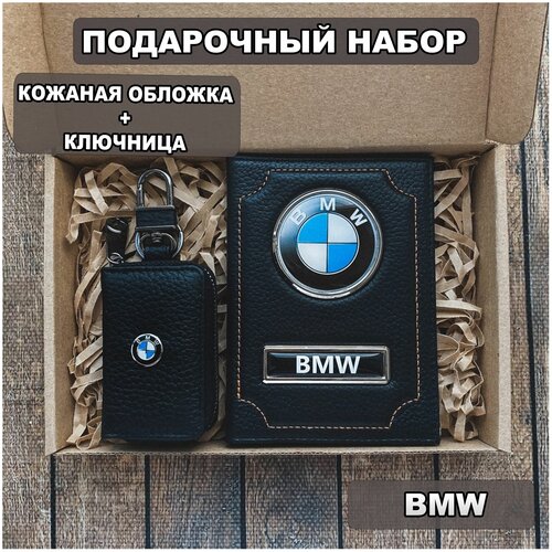 Подарочный набор автолюбителю BMW для мужчины, мужа на День рождения и юбилей/Подарок Новый год обложка+ ключница из кожи