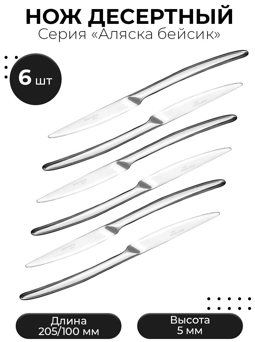 Нож десертный Аляска бэйсик сталь нерж, L205/100, B5мм, 2шт.