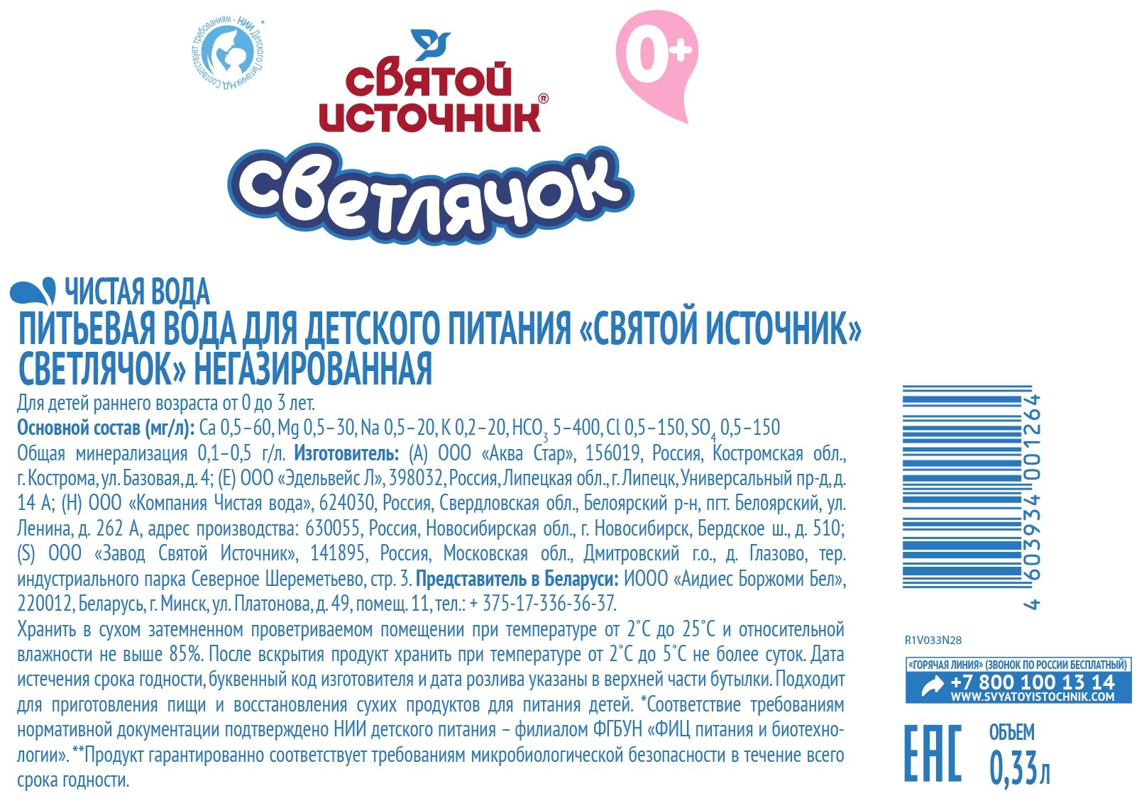 Вода Святой Источник детская негазированная 330мл в ассортименте Аква Стар - фото №3