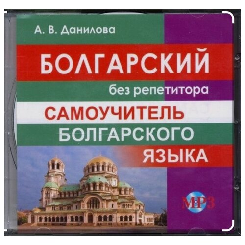 Данилова А.В. CD MP3 Болгарский без репетитора