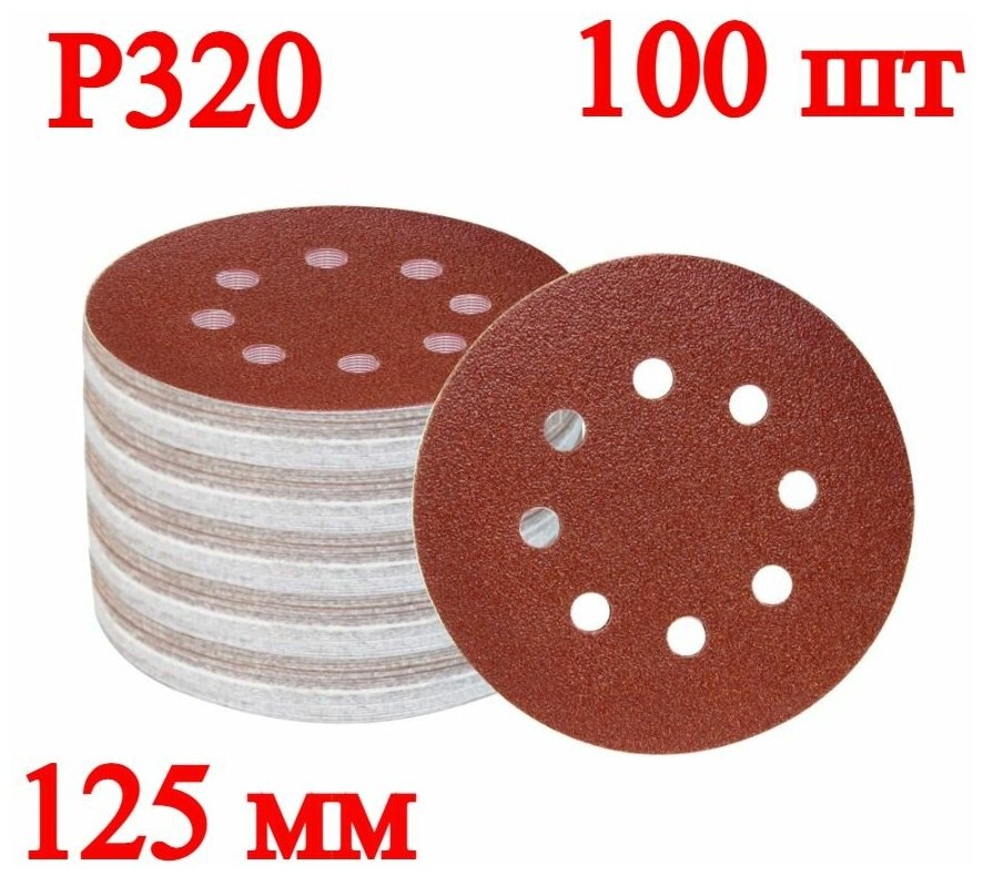 Набор круглых шлифовальных дисков, 125 мм, P320, 100 шт.