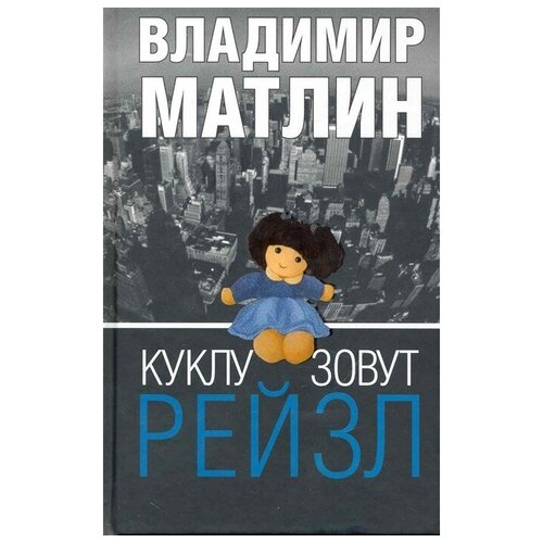 Владимир Матлин "Куклу зовут Рейзл"