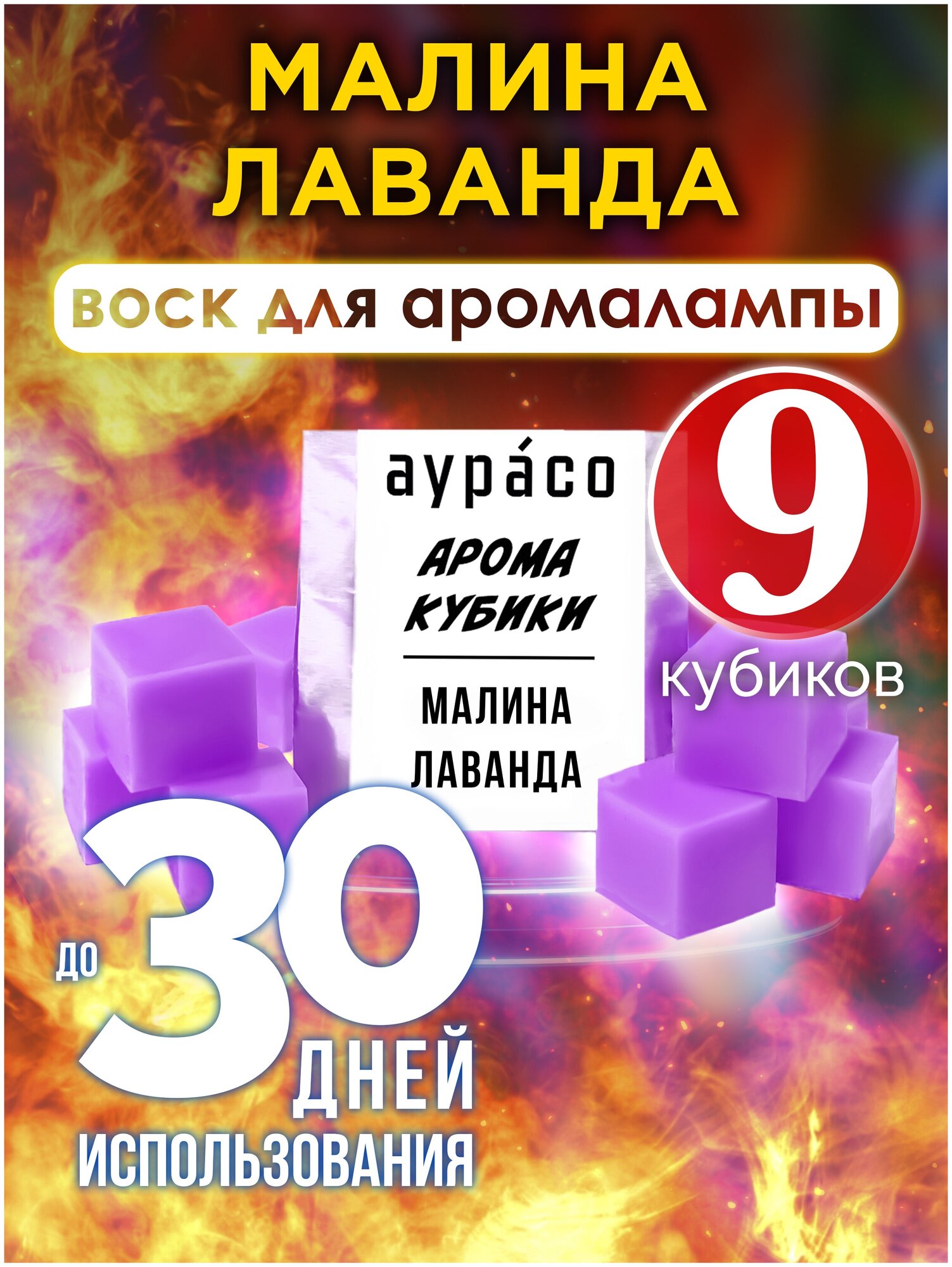 Малина лаванда - ароматические кубики Аурасо ароматический воск аромакубики для аромалампы 9 штук