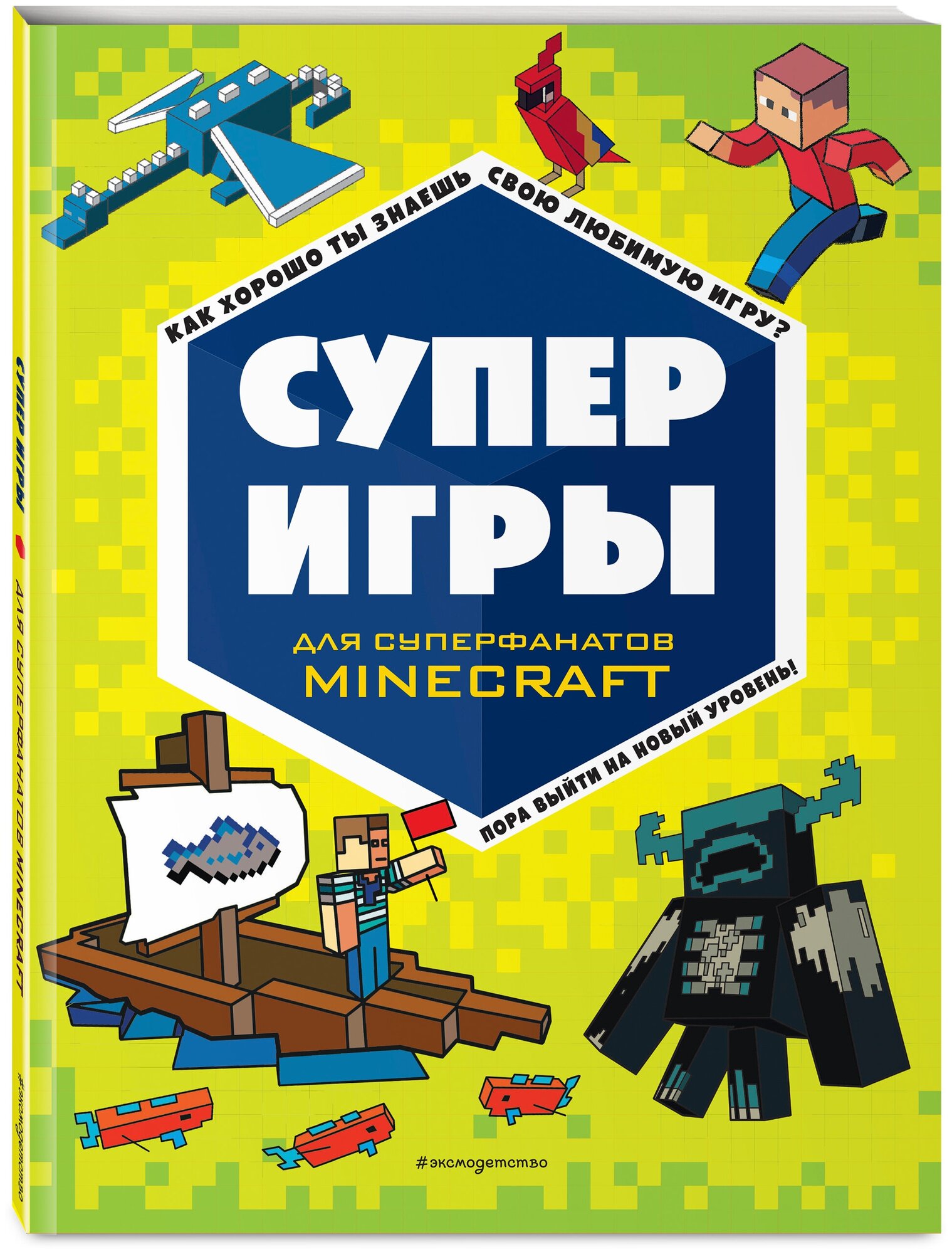 Суперигры для супер фанатов Minecraft