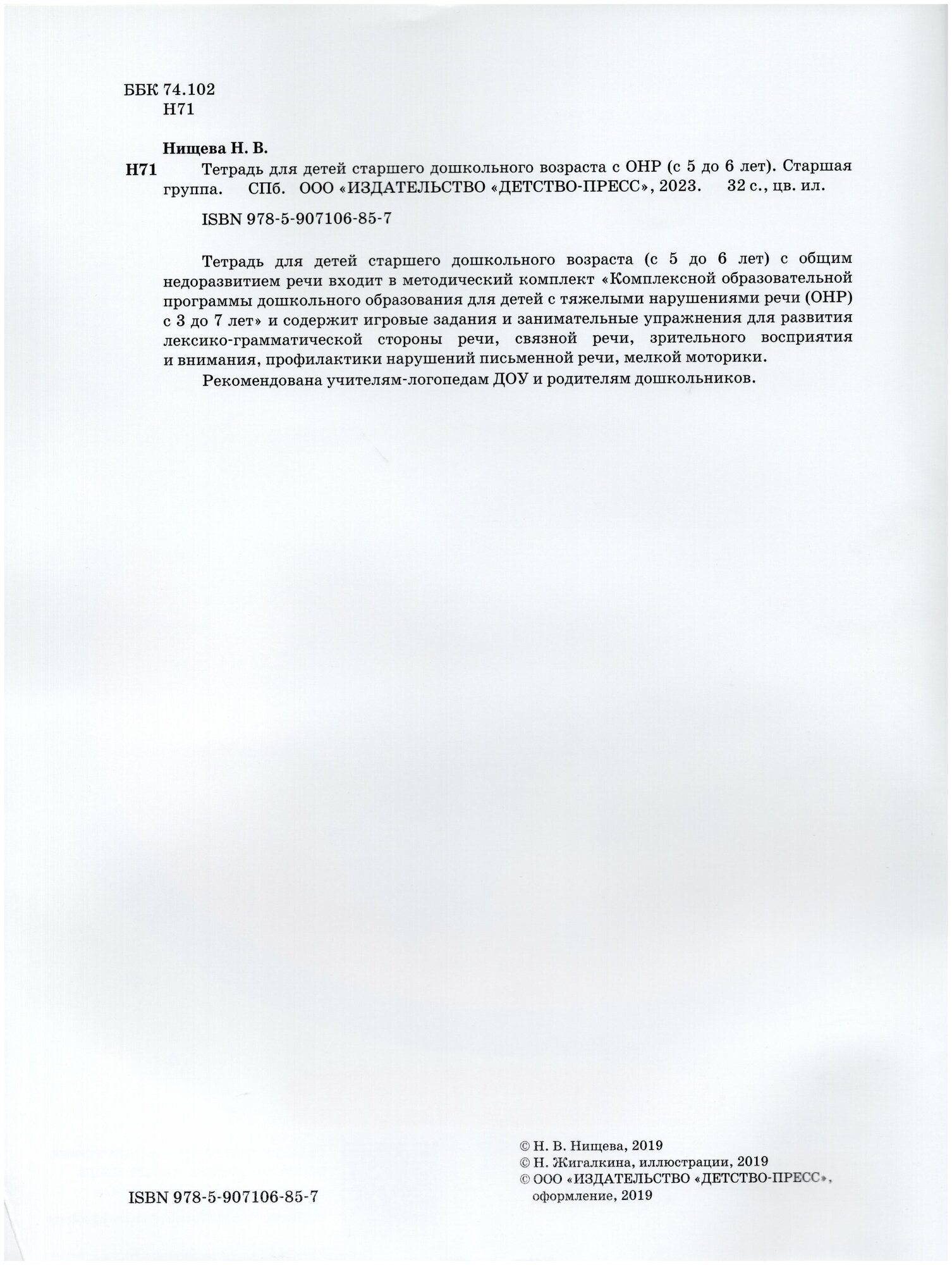 Тетрадь для детей старшего дошкольного возраста с ОНР с 5 до 6 лет. Старшая группа. - фото №6