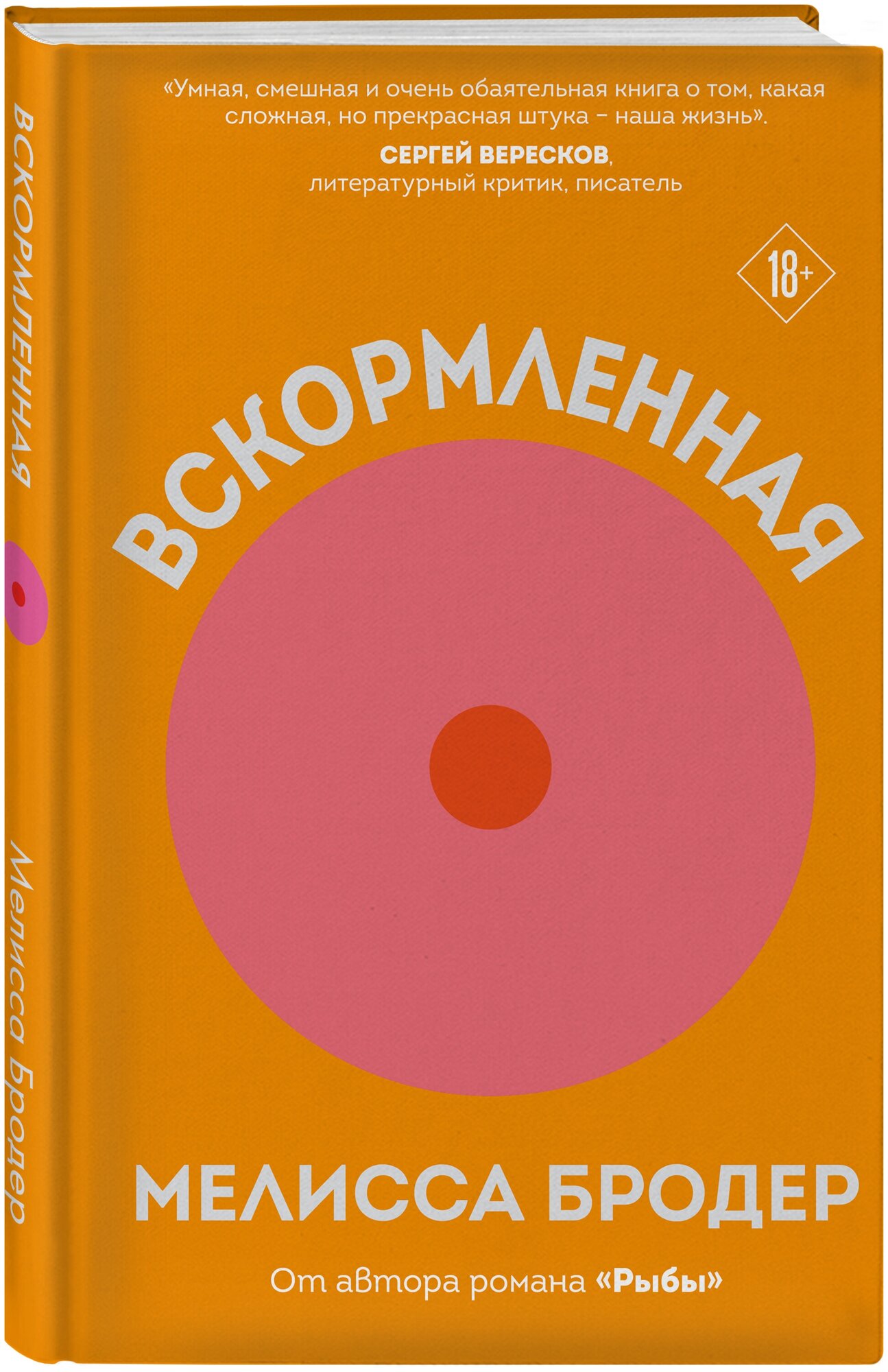 Бродер М. Вскормленная