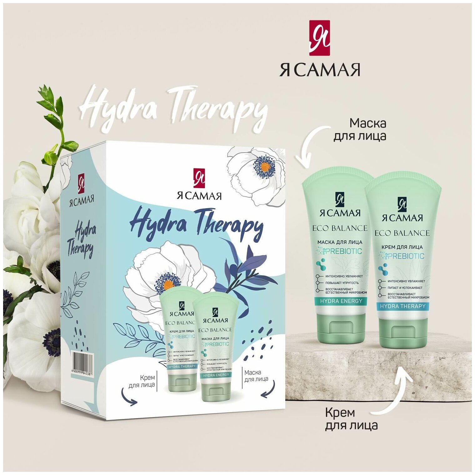 Подарочный набор Я самая Hydra Therapy маска для лица Hydra Energy 50 мл + Крем для лица Hydra Thera