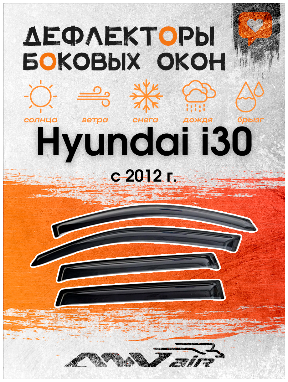 Дефлекторы окон Hyundai i30 с 2012 г. / Ветровики на Хендай I30