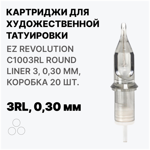 Картриджи для тату EZ Revolution C1003RL Round Liner 3, Картриджи 3RL, 0,30 мм, 20 шт.