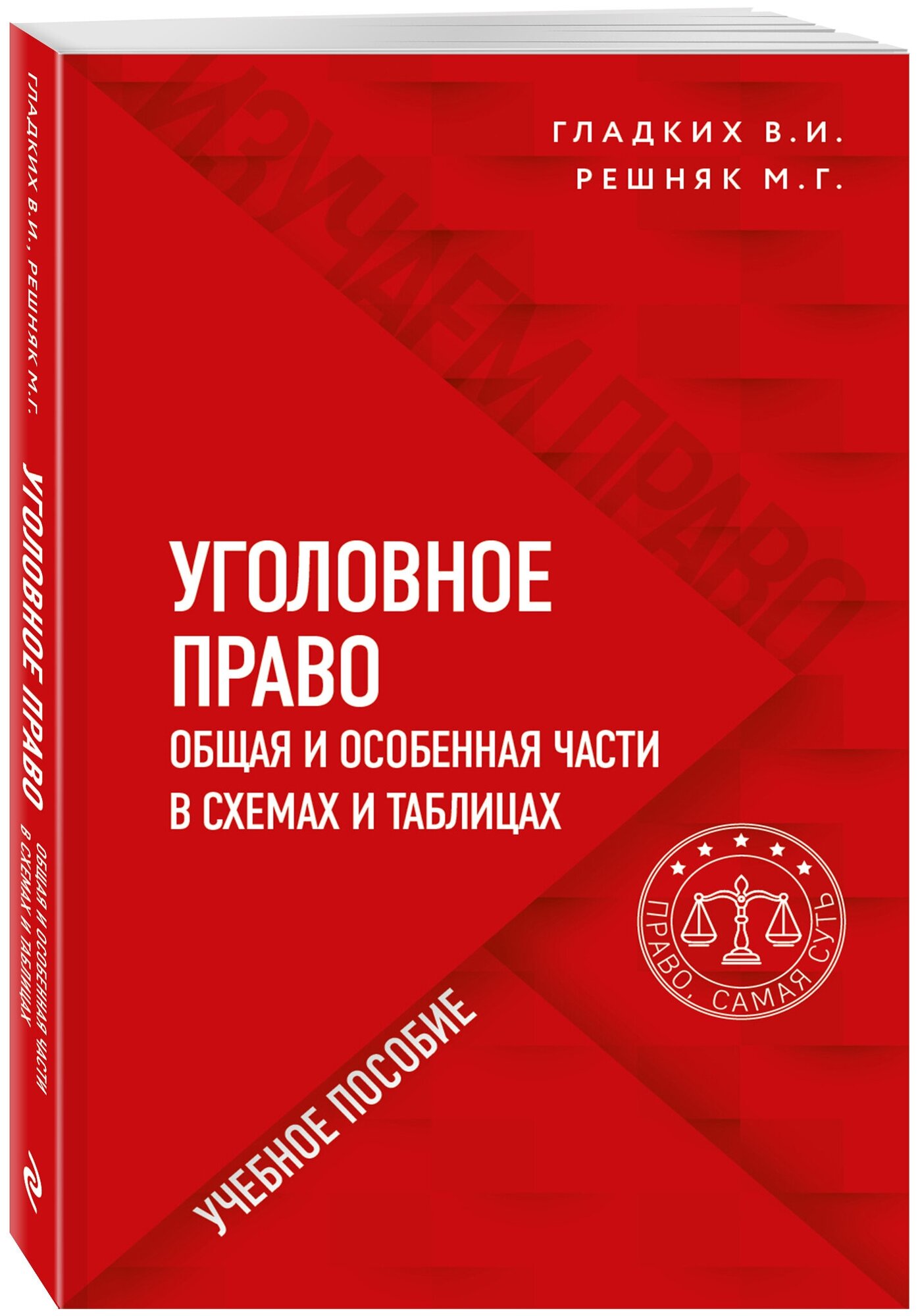 Уголовное право в схемах и таблицах. Общая и особенная части - фото №1