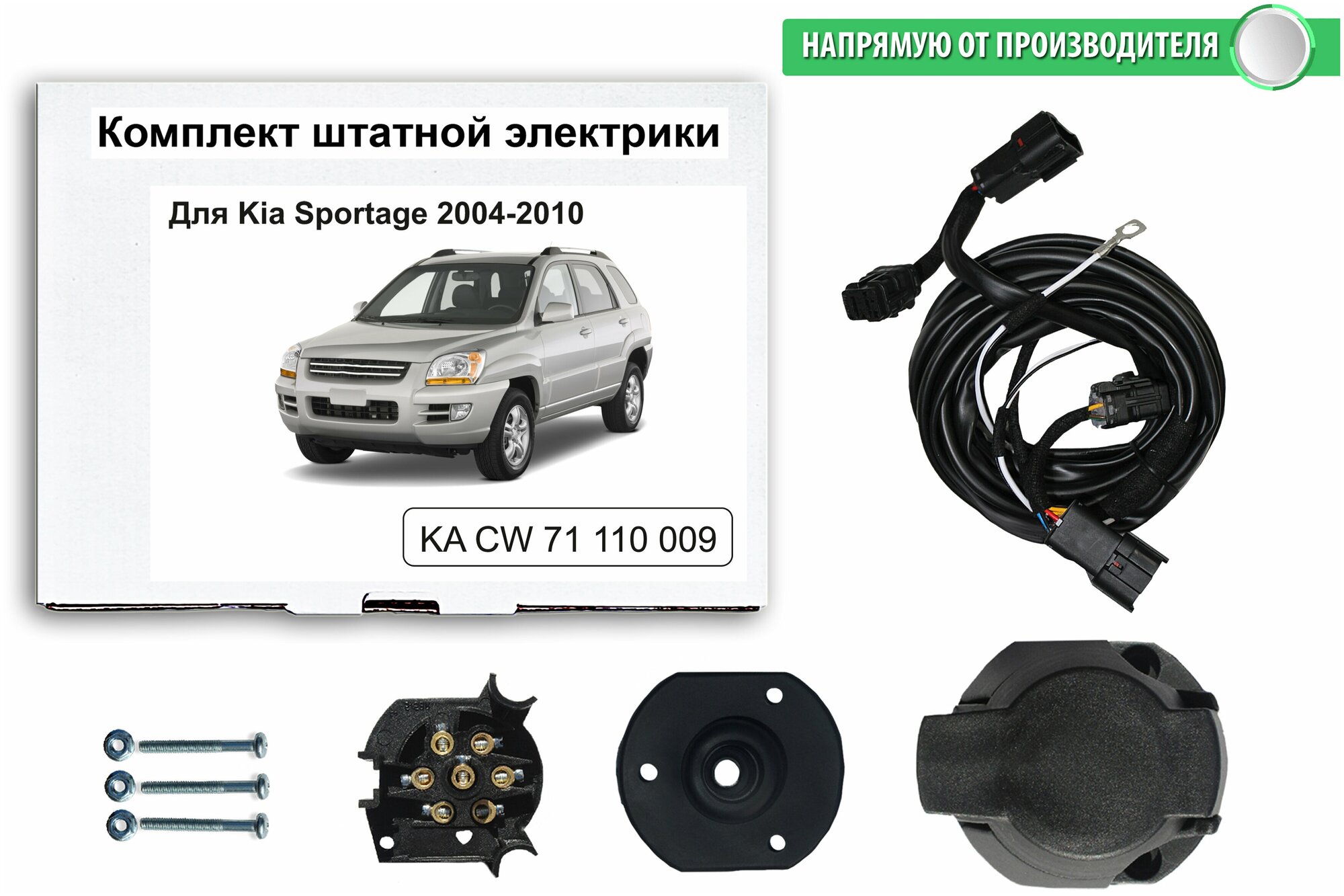 Комплект электропроводки для фаркопа Kia Sportage 2004-2010