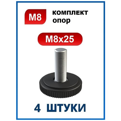 Опора регулируемая мебельная винтовая резьбовая М8 х 25 / ножка мебельная М8