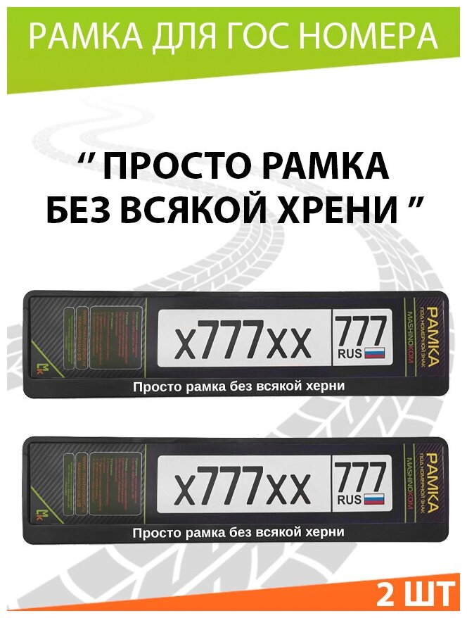 Рамки для госномера автомобиля рамка номерного знака "Просто рамка" 52*112см. Комплект 2шт.