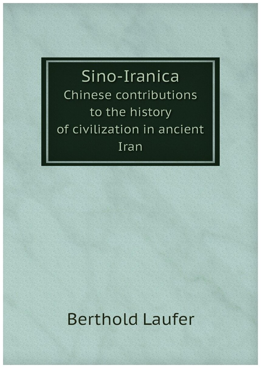 Sino-Iranica (Berthold Laufer) - фото №1