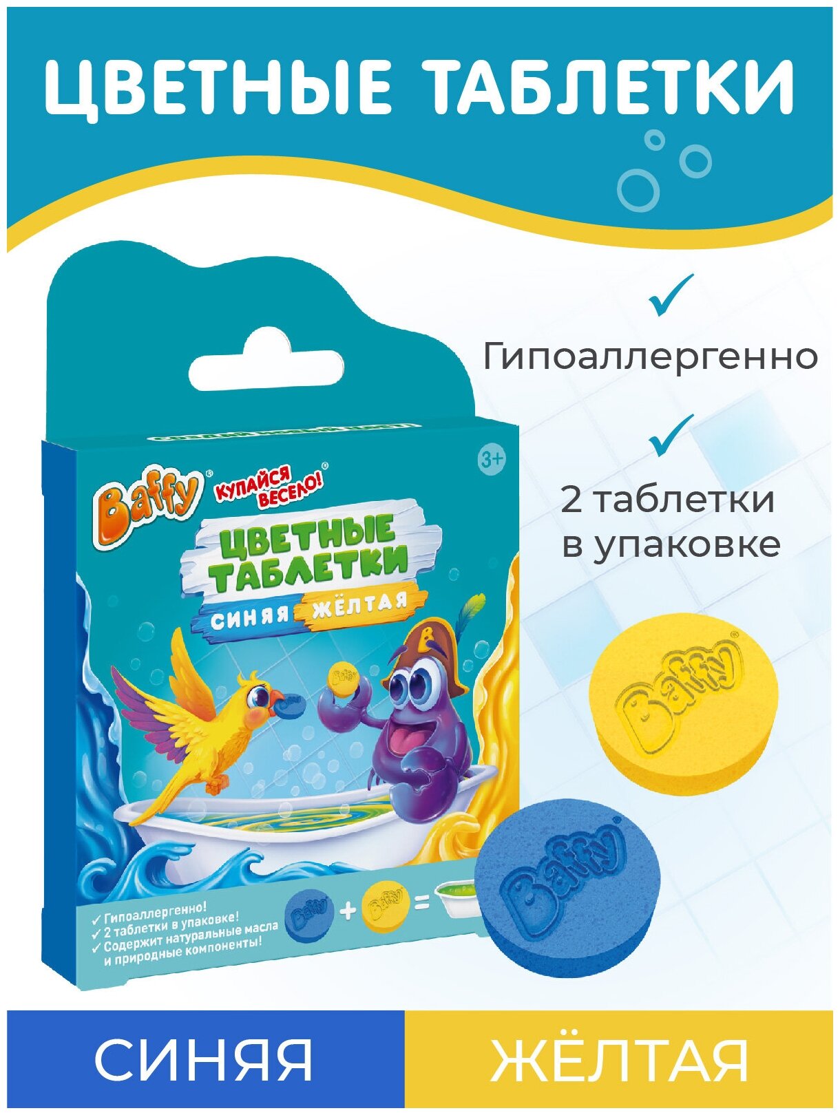 Baffy Цветные таблетки для купания, синяя + желтая
