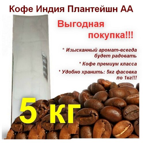 Шантирус Кофе Индия Плантейшн А арабика в зернах комплект 5 шт по 1000 гр coffee India plantation (Индия)