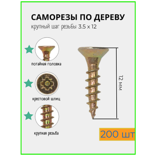 Саморез универсальный 3,5х12 головка потай , желтый цинк 200 шт