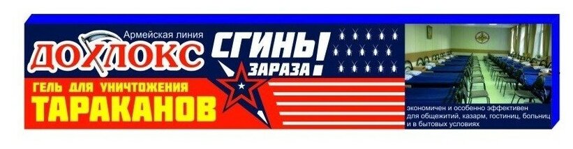 Дохлокс. Сгиньзараза, гель от тараканов 30 гр