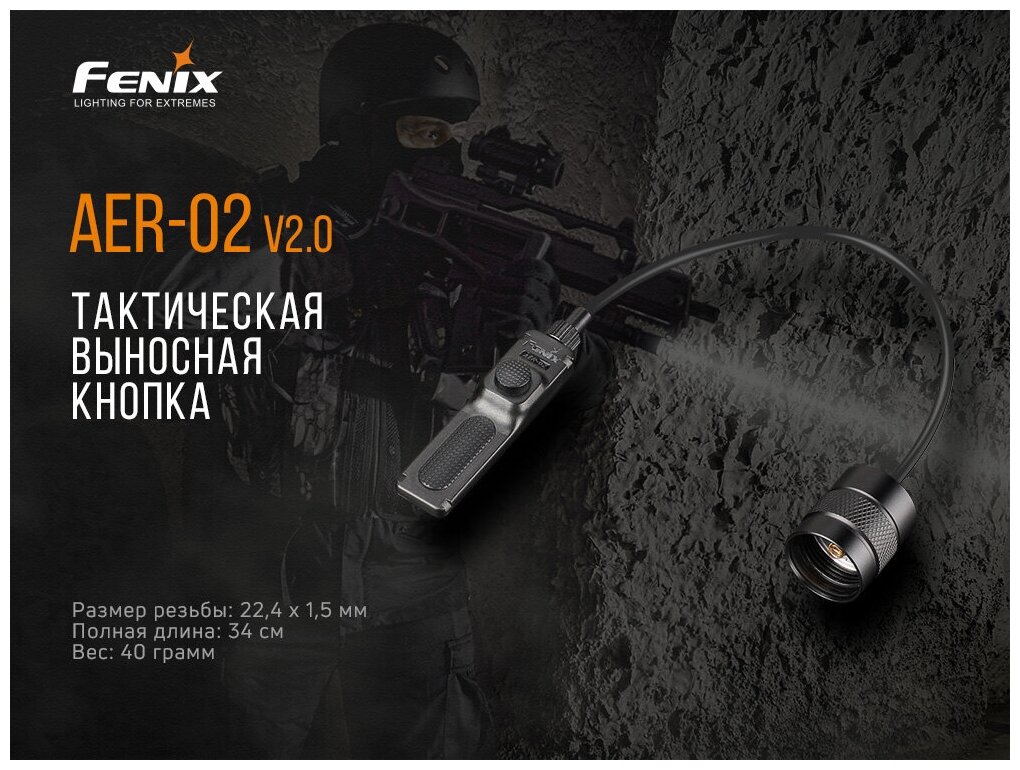 Выносная тактическая кнопка для светодиодных фонарей Fenix AER-02 V2.0, AER-02V20