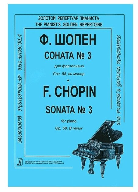 Шопен Ф. Соната №3 для фортепиано. Редакция К. Микули Издательство «Композитор»