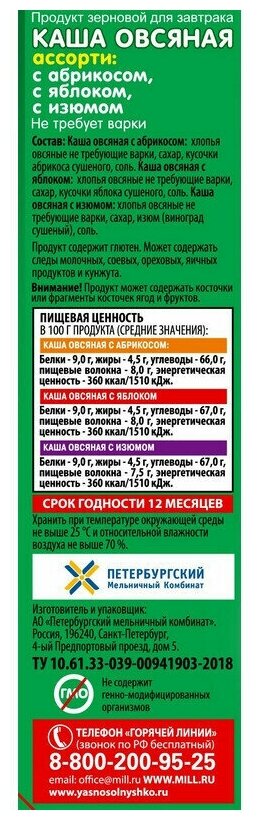 НК Каша овс. ассорти №3 (с абрикосом, яблоком, изюмом) кор. 6*45 г т/м Ясно солнышко - фотография № 8