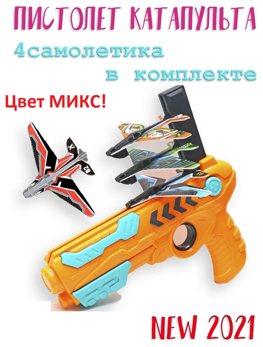 Пистолет-катапульта с летающими самолетами / Детский пистолет с патронами самолетиками / Игрушечный пистолет катапульта самолет / Цвет Микс