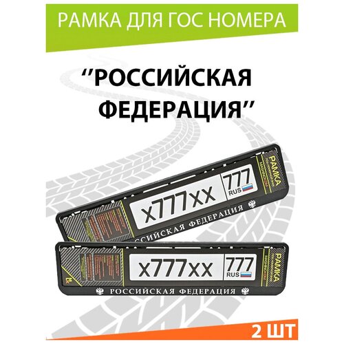 Рамки для госномера автомобиля, рамка номерного знака, двусоставные, авторамка, для номера машины, авто с надписью 