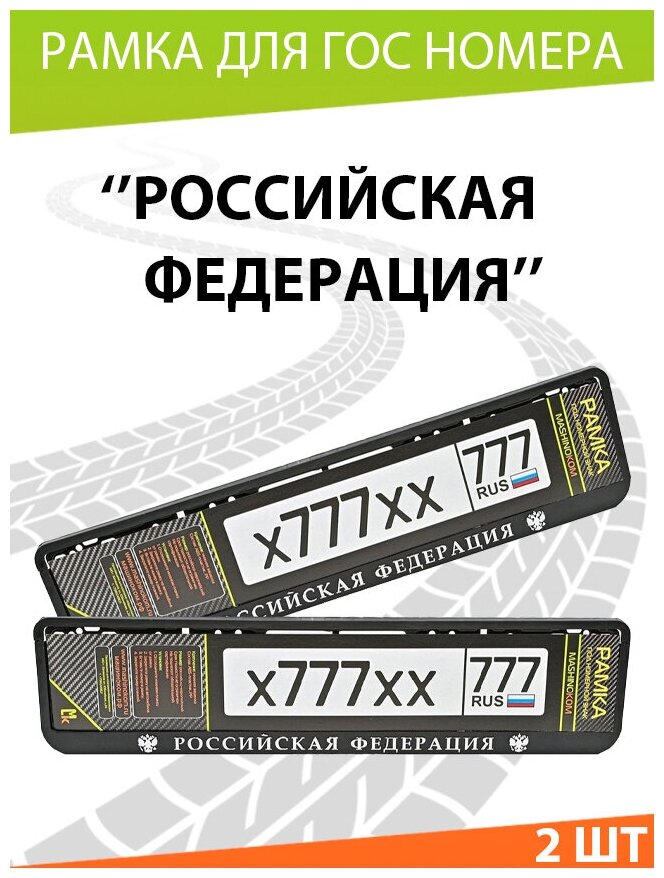 Рамка для госномера / Mashinokom / Российская Федерация №2 / Комплект 2 шт.