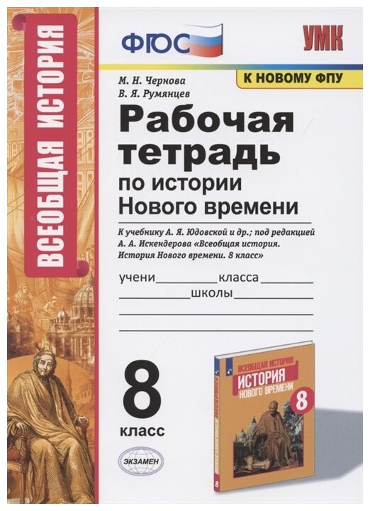УМК История Нового времени. 8 класс. Рабочая тетрадь к учебнику А.Я. Юдовской и др. - фото №1