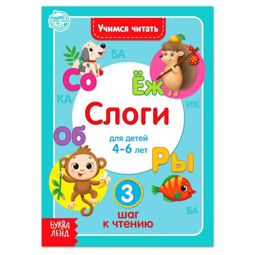 Книга «Учимся читать слоги» 24 стр. прописи с наклейками учим слоги и слова серия учимся весело 24 стр геодом