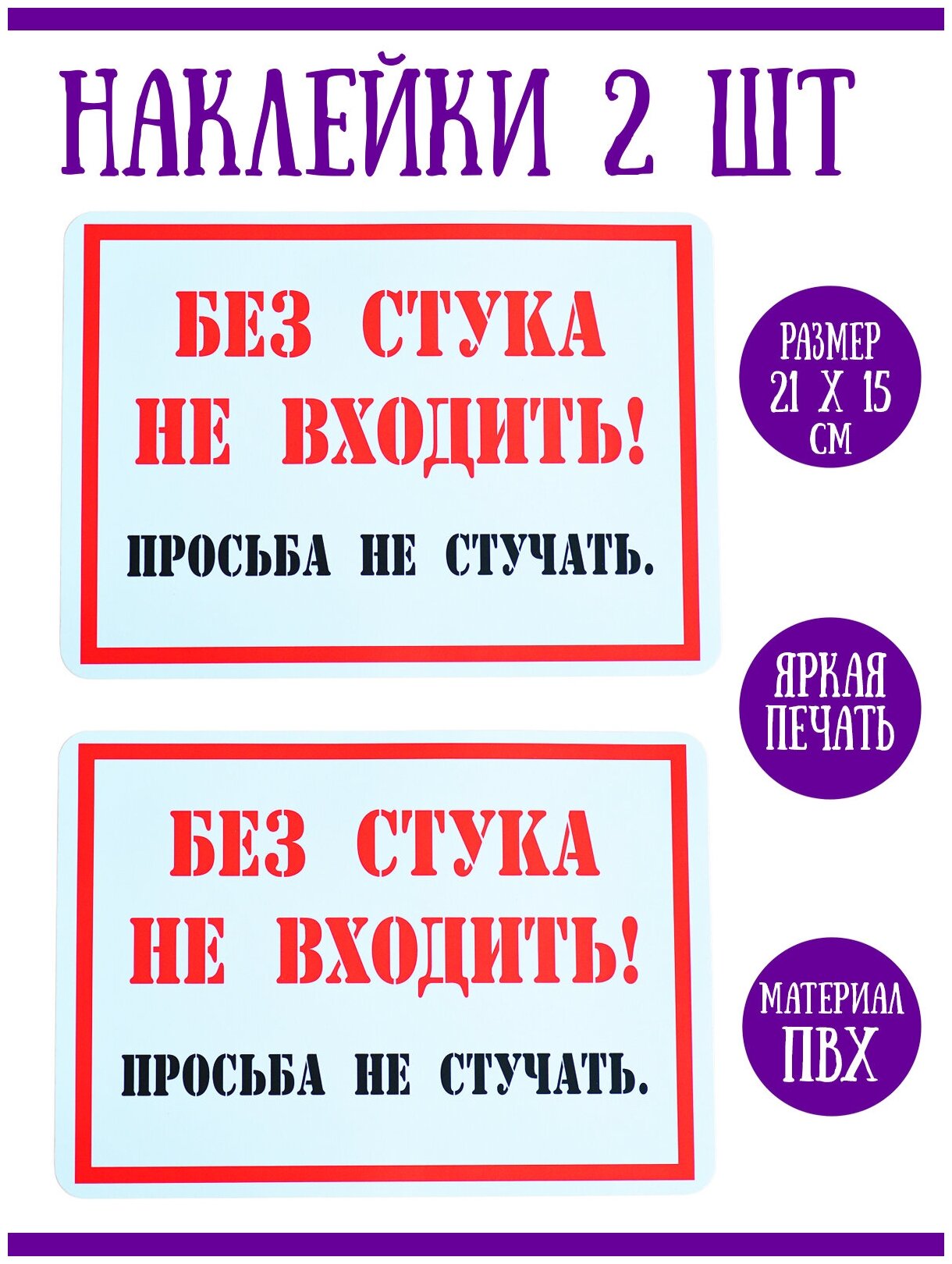 Интерьерная наклейка "Без стука не входить!", 2 шт, 21х15 см