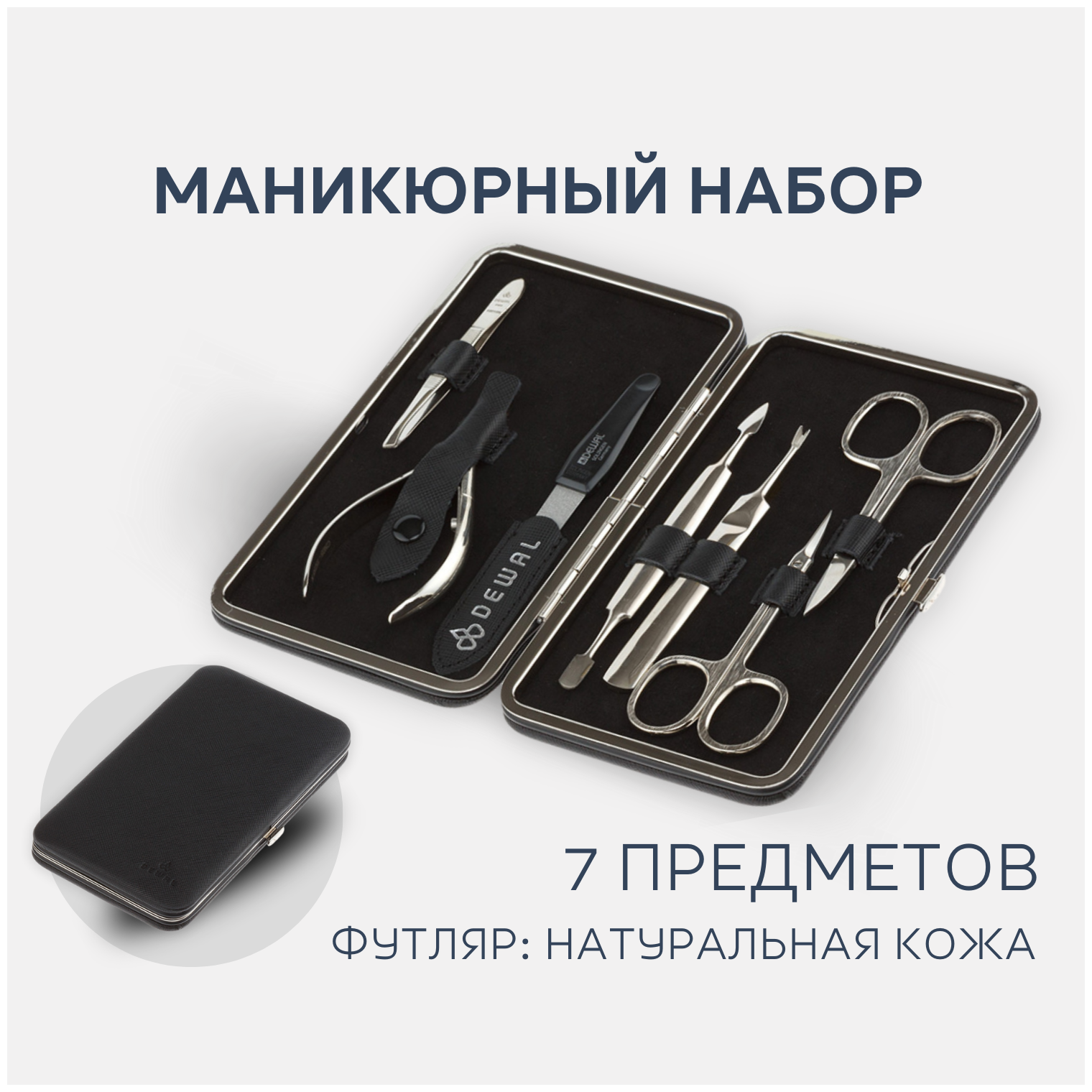 Dewal 905BLACK Маникюрный набор dewal, 7пр. футляр: натуральная кожа, цвет черный