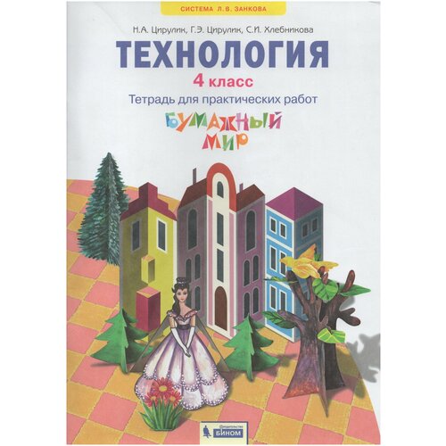 Просвещение/Союз Технология 4 класс. Бумажный мир. Тетрадь для практических работ к учебнику "Технология. Ручное творчество". ФГОС