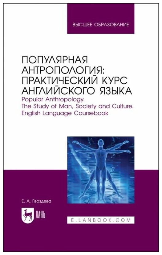 Популярная антропология. Практический курс английского языка - фото №1