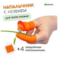 Напальчник с лезвием 90° + 4 защитных напальчника, для сбора урожая