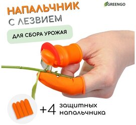 Greengo Напальчник с лезвием 90° + 4 защитных напальчника, для сбора урожая, Greengo