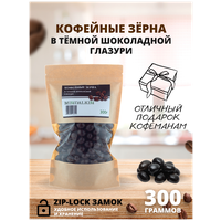 Кофейные зёрна в тёмной шоколадной глазури (Кофе в шоколаде) MINDALKIN 300 гр.