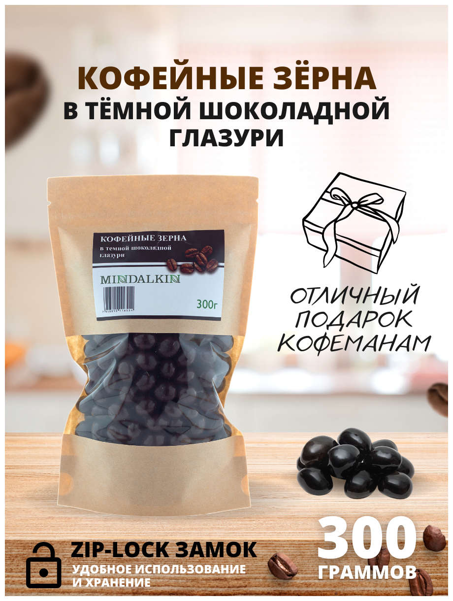 Кофейные зёрна в тёмной шоколадной глазури (Кофе в шоколаде) MINDALKIN 300 гр.