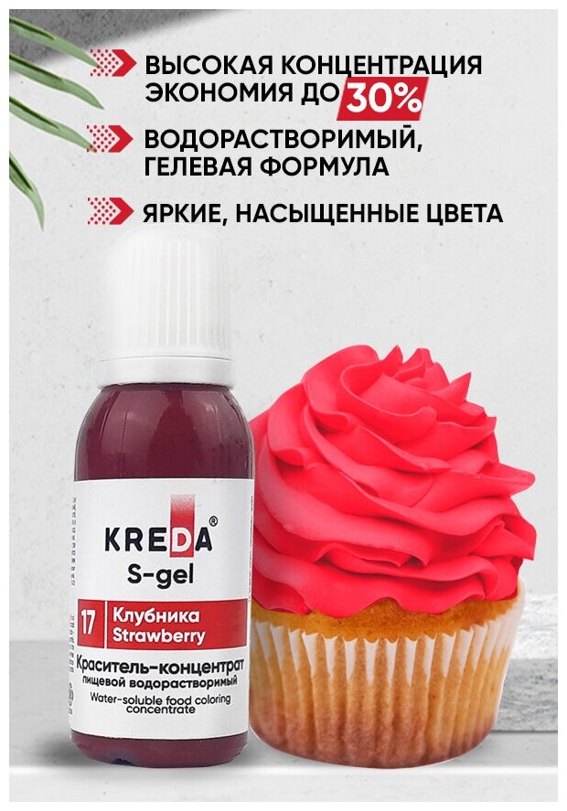 Краситель-концентрат креда (KREDA) S-gel клубника №17 гелевый пищевой, 20мл